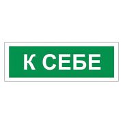 Знак вспомогательный «К себе», 175х60 мм, пленка самоклеящаяся, 610043/В61