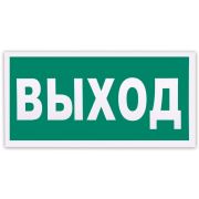 Знак эвакуационный «Указатель выхода», 300х150 мм, фотолюминесцентный, пленка самоклеящаяся, Е22