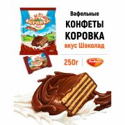 Конфеты шоколадные РОТ ФРОНТ «Коровка», вафельные с шоколадной начинкой, 250 г, пакет, РФ09756