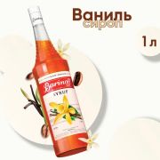 Сироп BARINOFF «Ваниль», 1 л, стеклянная бутылка